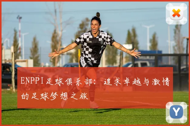 ENPPI足球俱乐部：追求卓越与激情的足球梦想之旅