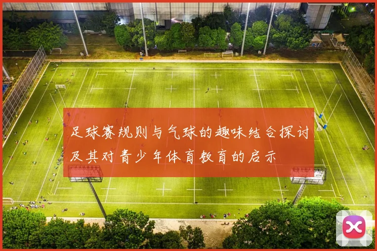 足球赛规则与气球的趣味结合探讨及其对青少年体育教育的启示