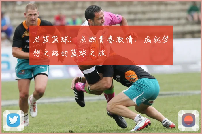 启宸篮球：点燃青春激情，成就梦想之路的篮球之旅