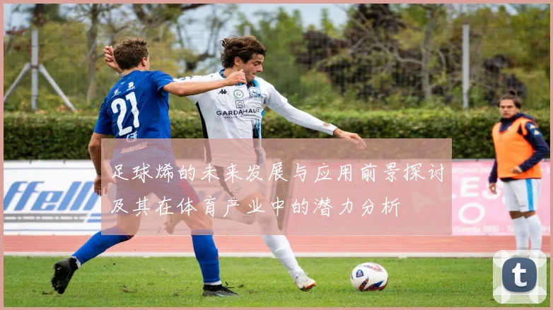 足球烯的未来发展与应用前景探讨及其在体育产业中的潜力分析